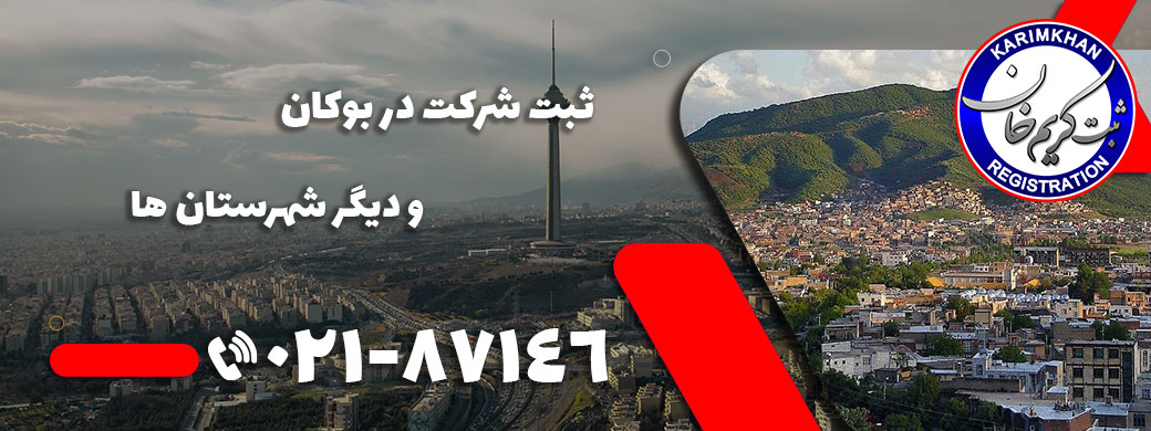 ثبت شرکت در بوكان