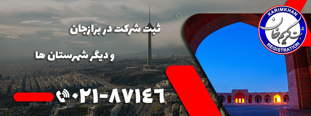 ثبت شرکت در برازجان