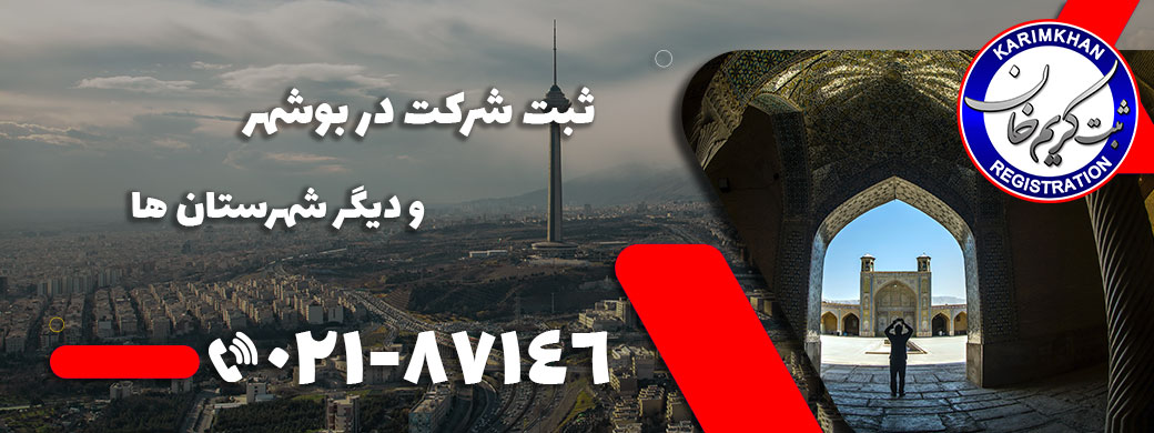 ثبت شرکت در بوشهر