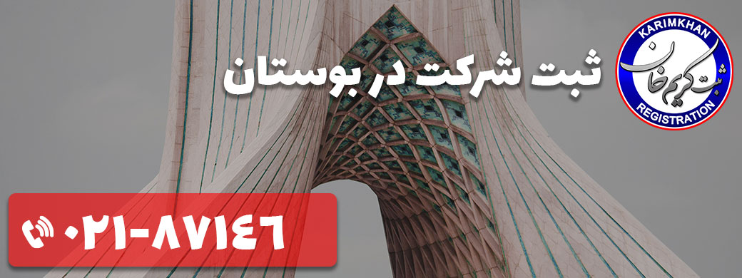ثبت برند در بوستان