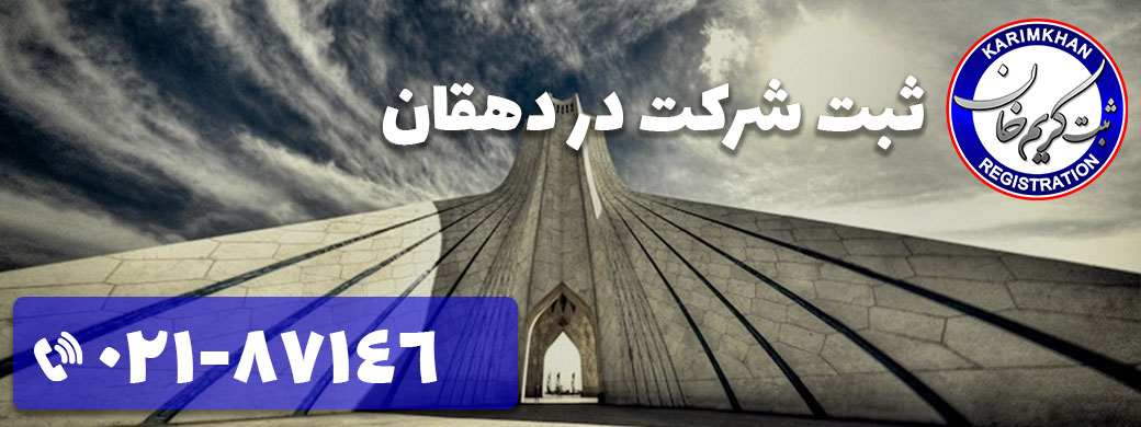 ثبت شرکت در دهقان