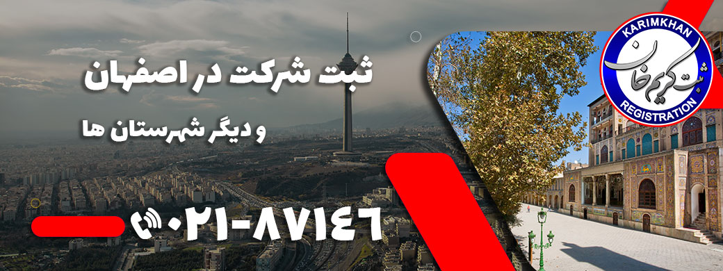 ثبت شرکت در اصفهان