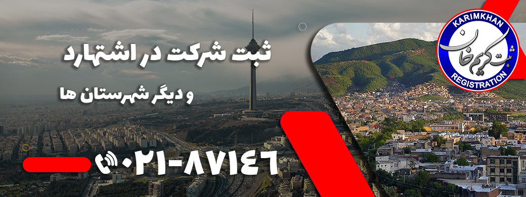 ثبت شرکت در اشتهارد