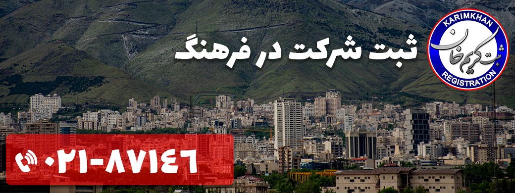 ثبت شرکت در فرهنگ