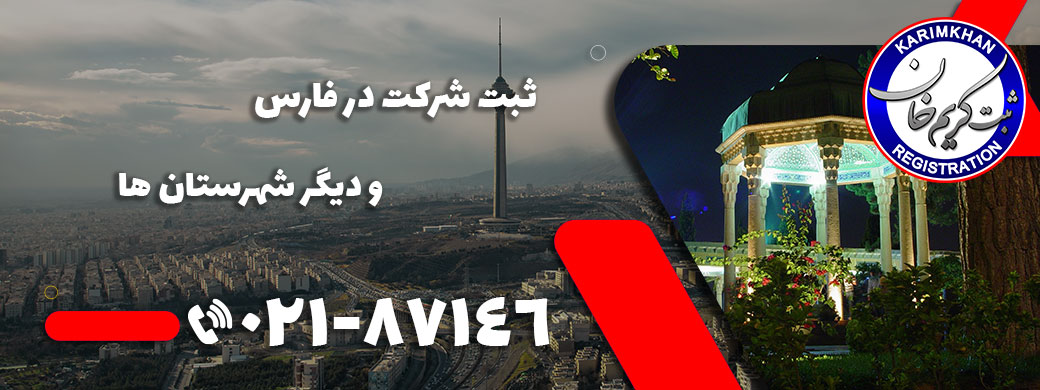 ثبت شرکت در فارس