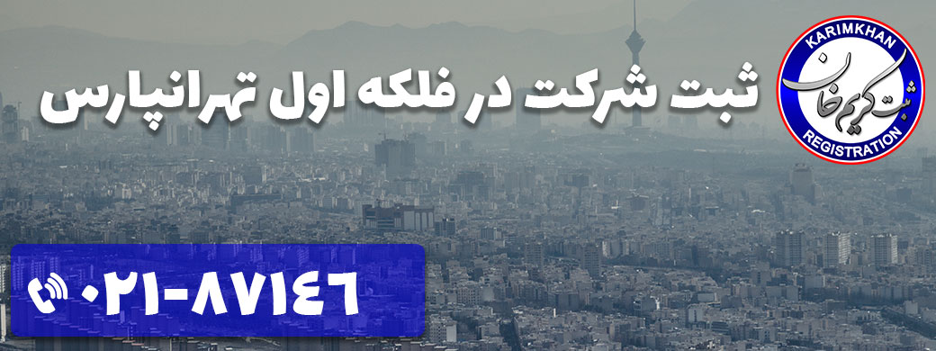 ثبت شرکت در فلکه اول تهرانپارس