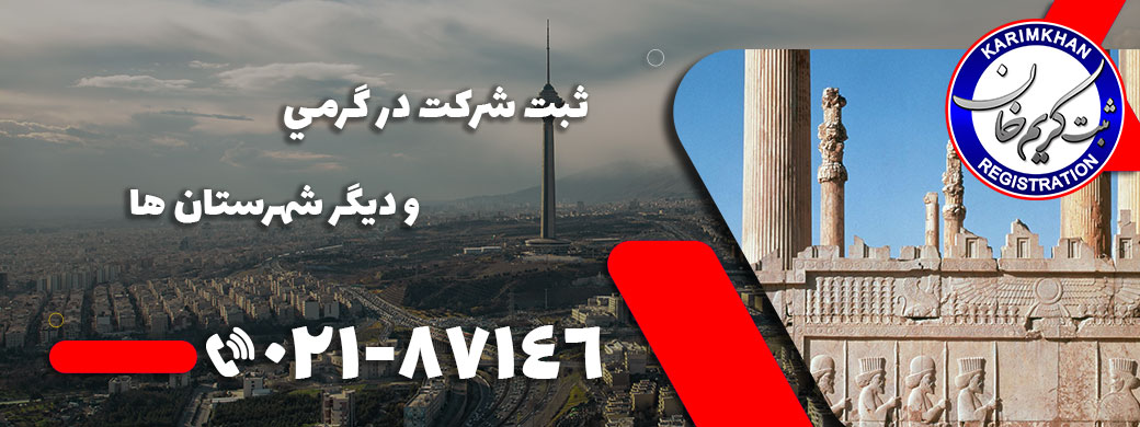 ثبت شرکت در گرمي