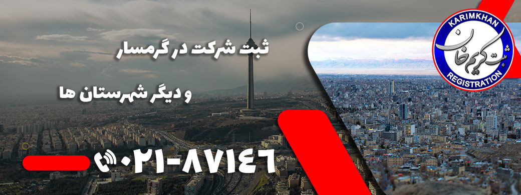 ثبت شرکت در گرمسار