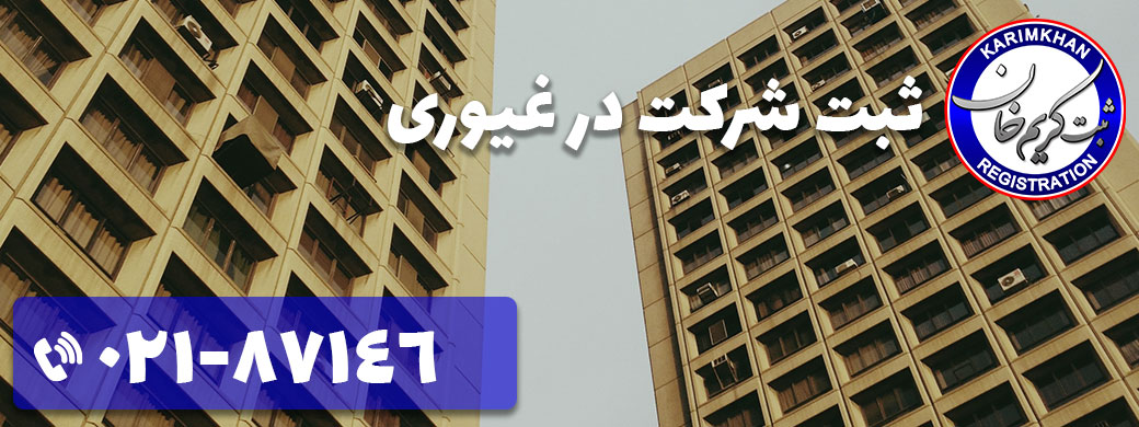 ثبت شرکت در غیوری