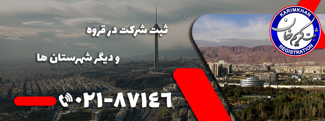 ثبت شرکت در قروه