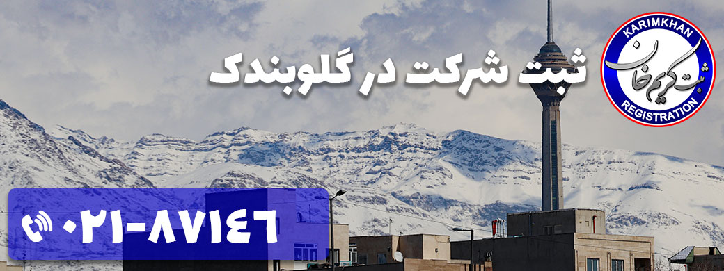 ثبت شرکت در گلوبندک