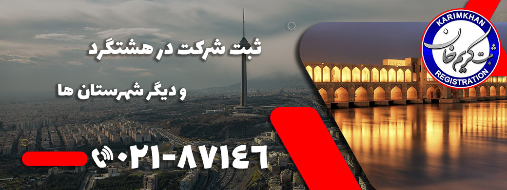 ثبت شرکت در هشتگرد