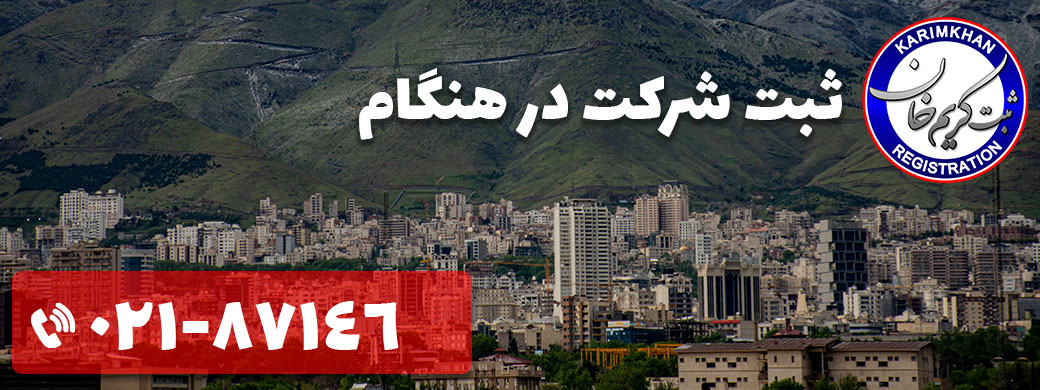 ثبت شرکت در هنگام