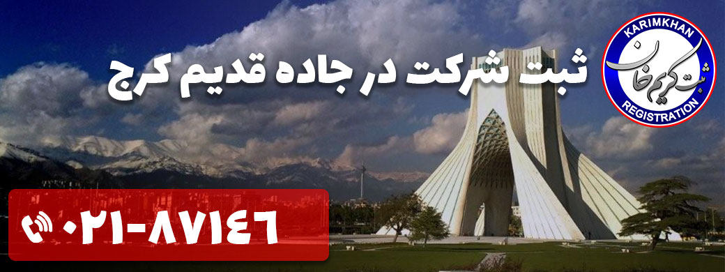 ثبت شرکت در جاده قدیم کرج