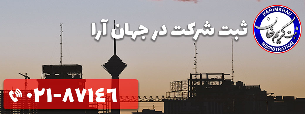 ثبت شرکت در جهان آرا