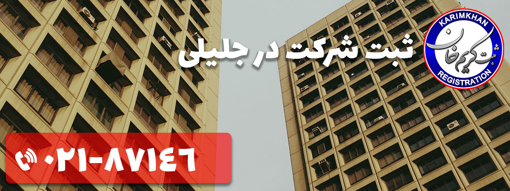 ثبت شرکت در جلیلی