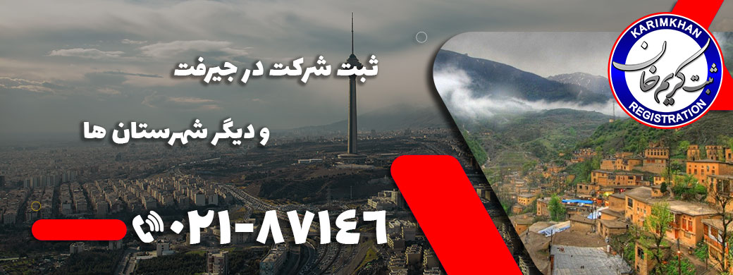ثبت شرکت در جيرفت