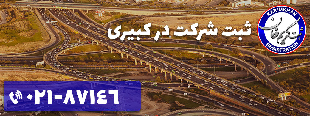 ثبت شرکت در کبیری