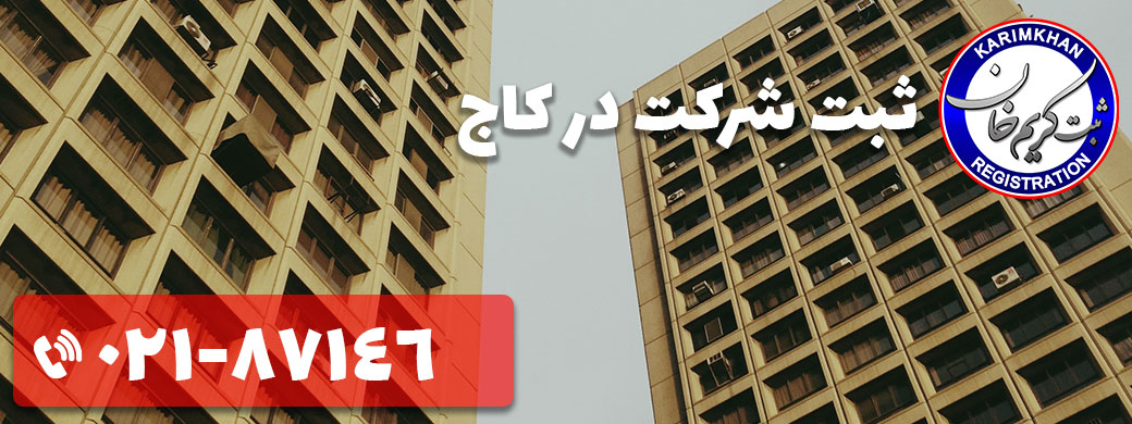 ثبت شرکت در کاج