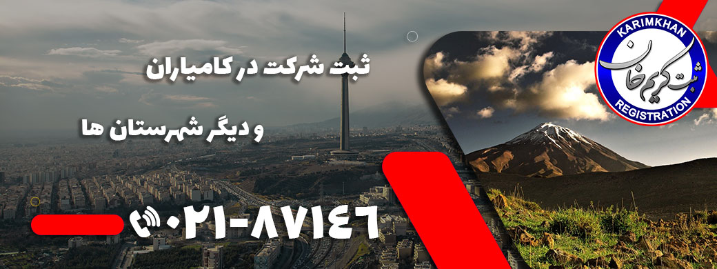 ثبت شرکت در كامياران