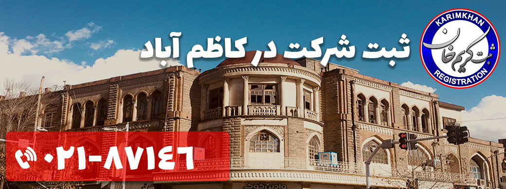 ثبت شرکت در کاظم آباد