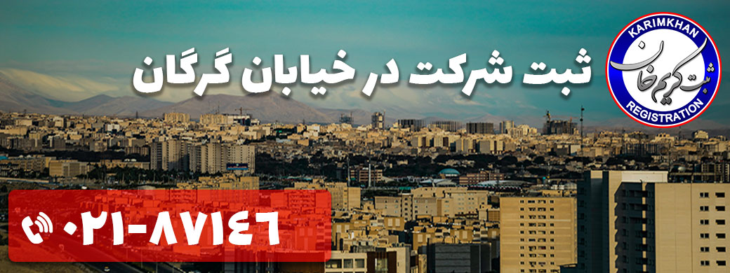 ثبت شرکت در خیابان گرگان
