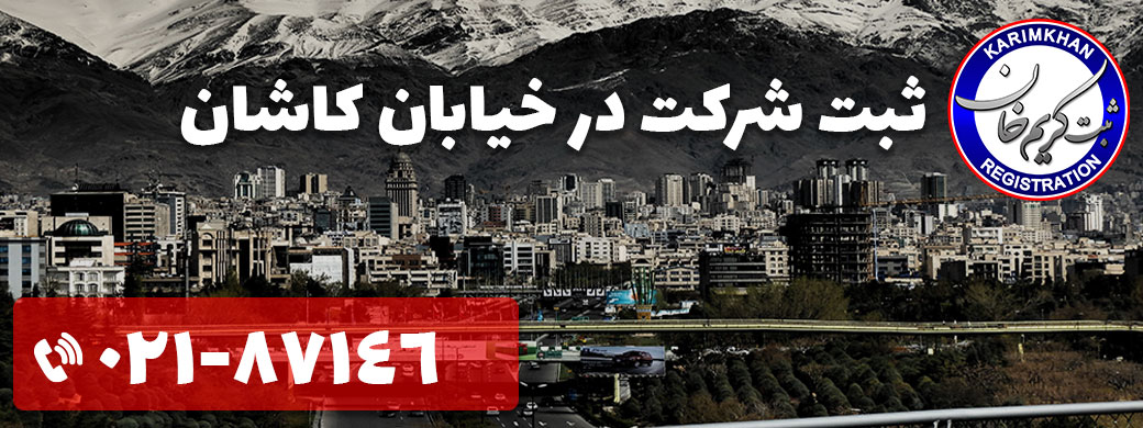 ثبت شرکت در خیابان کاشان