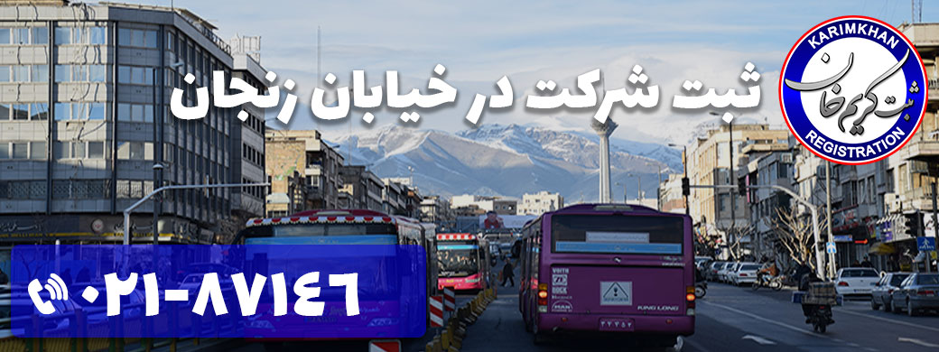 ثبت شرکت در خیابان زنجان