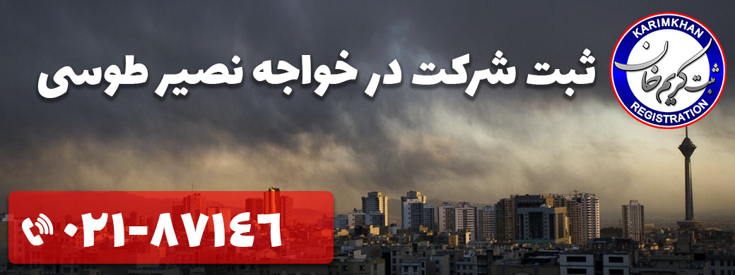 ثبت شرکت در خواجه نصیر طوسی
