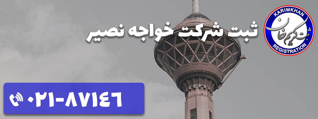 ثبت شرکت در خواجه نصیر