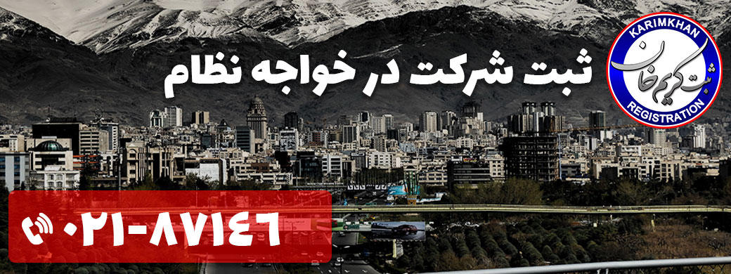 ثبت شرکت در خواجه نظام