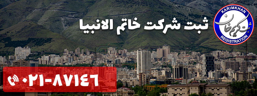 ثبت شرکت در خاتم الانبیا
