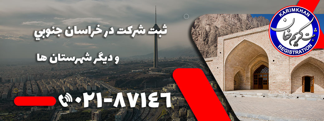 ثبت شرکت در خراسان جنوبی