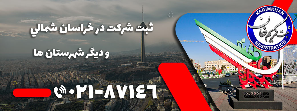 ثبت شرکت در خراسان شمالی