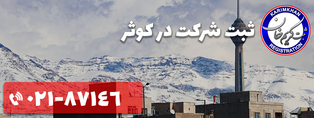 ثبت شرکت در کوثر