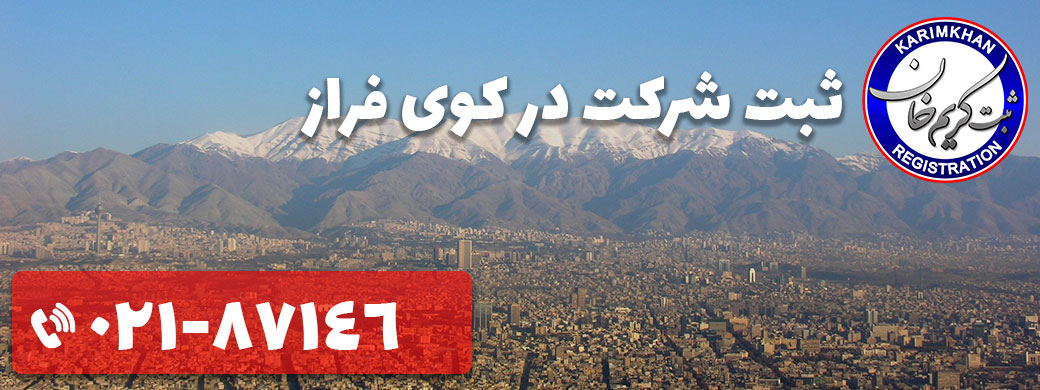 ثبت شرکت در کوی فراز