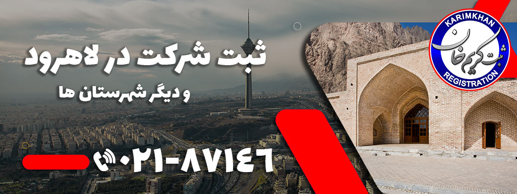 ثبت شرکت در لاهرود