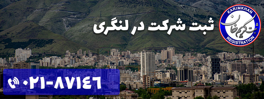 ثبت شرکت در لنگری