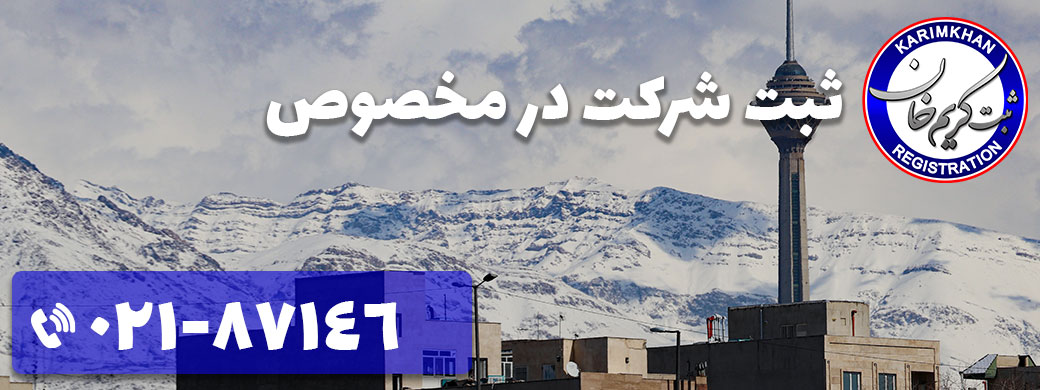 ثبت شرکت در مخصوص