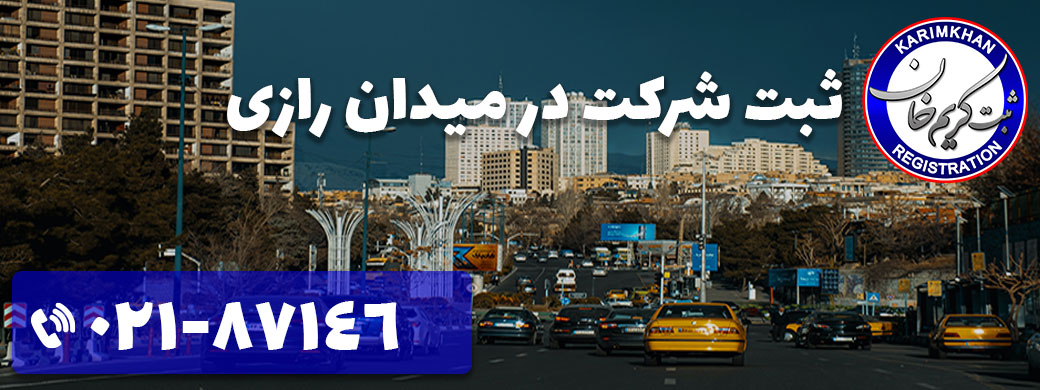 ثبت شرکت در میدان رازی