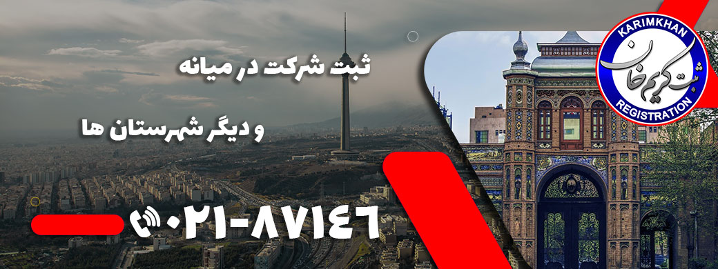 ثبت شرکت در ميانه
