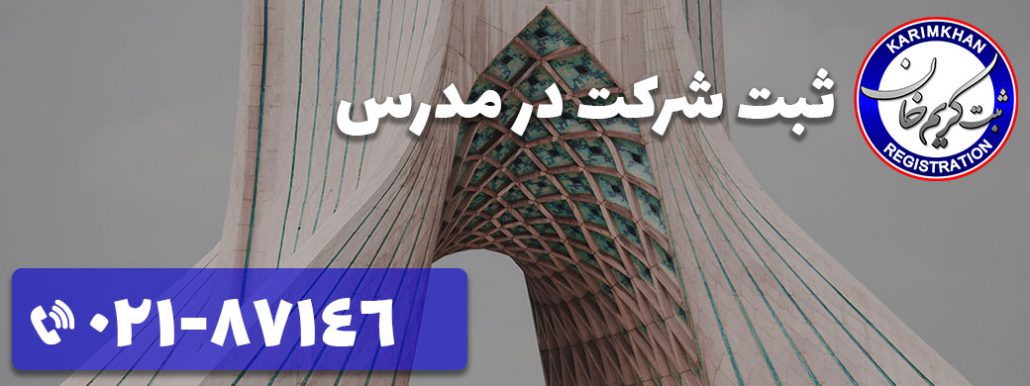 ثبت شرکت در مدرس