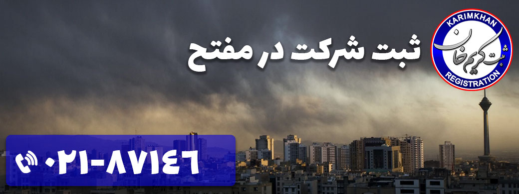 ثبت شرکت در مفتح