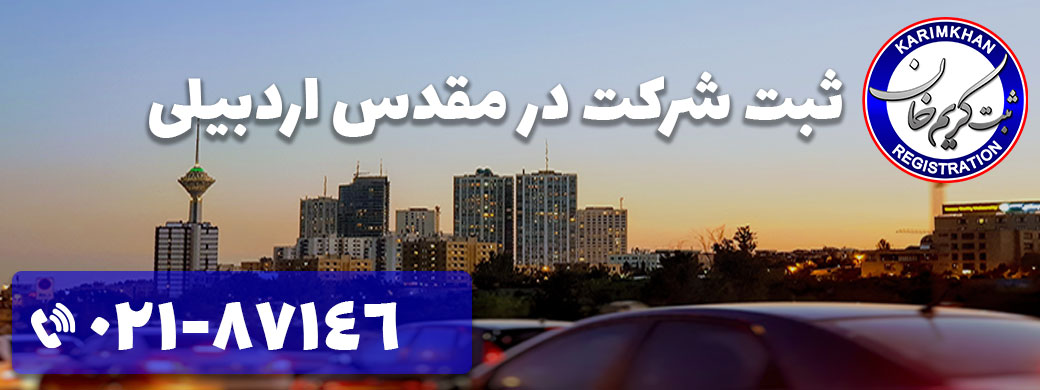 ثبت شرکت در مقدس اردبیلی