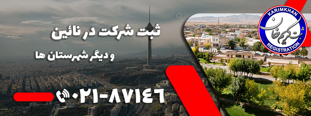 ثبت شرکت در نائين