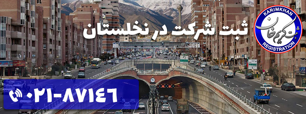ثبت شرکت در نخلستان