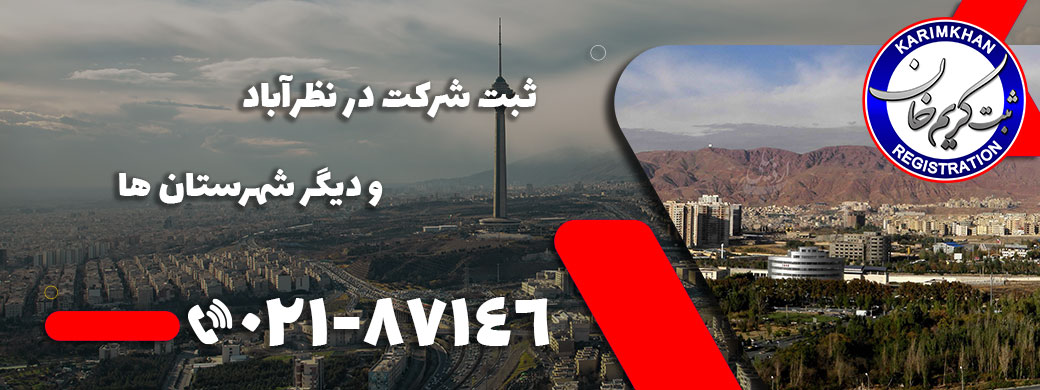 ثبت شرکت در نظرآباد