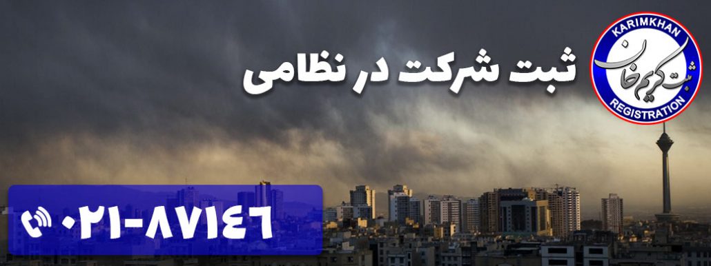 ثبت شرکت در نظامی