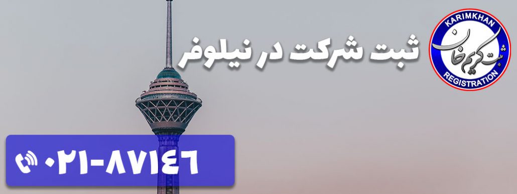 ثبت شرکت در نیلوفر