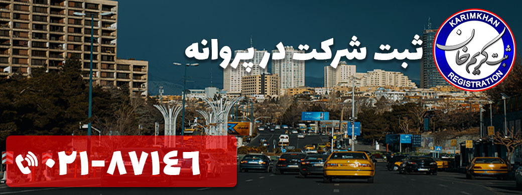 ثبت شرکت در پروانه